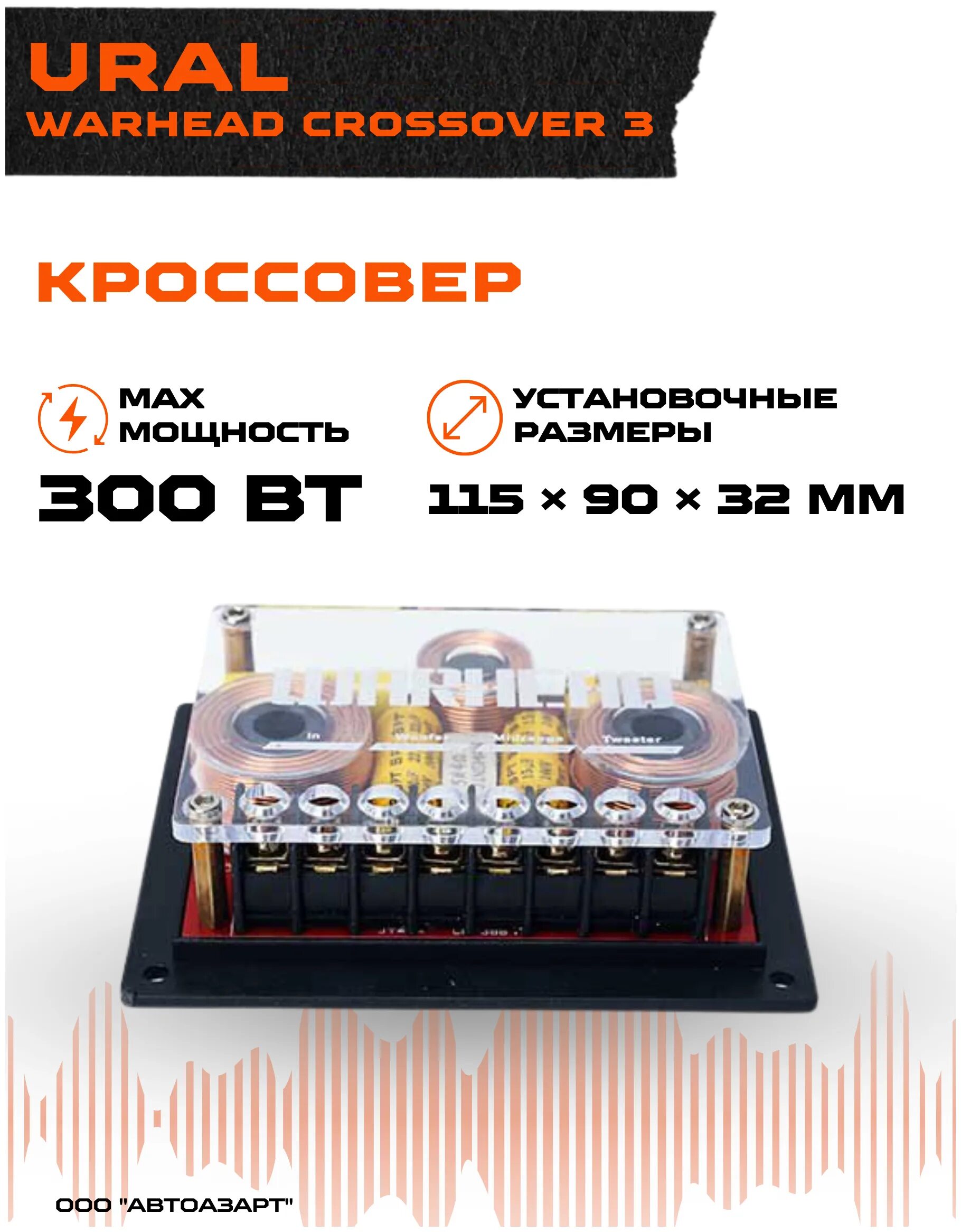 Кроссовер ural warhead crossover 3 (3-х компонентный) (2 шт. Кроссовер ural warhead crossover 2 (2 шт в компл). Ural crossover 3. Ural crossover 3. Урал warhead crossover.