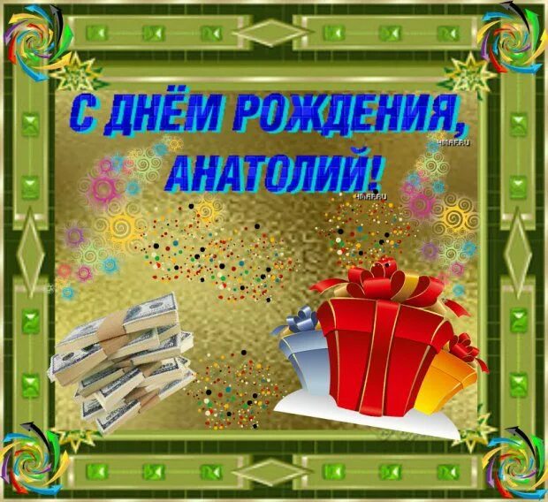 Открытка с рождения анатолию. Поздравление с юбилеем анатолия. Открытка с жгем рожденияанатолий. Открытка с днём рождения мужчине gif. Поздравления с днём рождения анатолию.