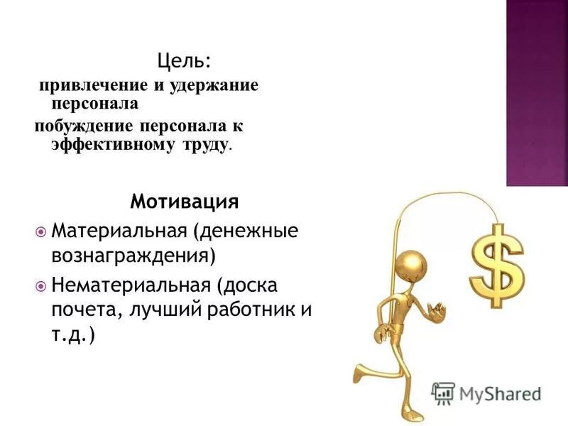 привлечение и удержание сотрудников