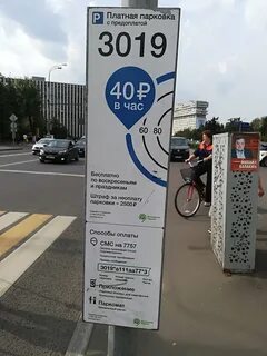 Номер оплаты парковки москвы