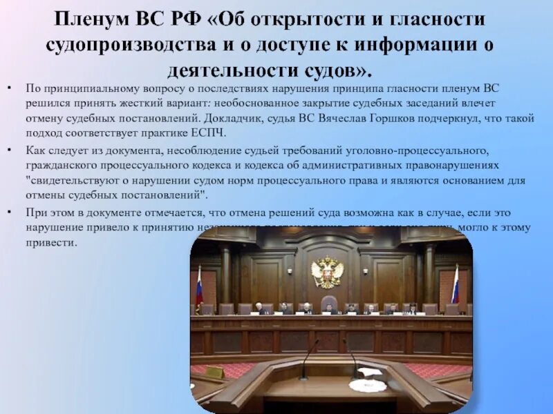 Пленум верховного суда 35. Гласность в деятельности судов. Открытость и гласность судопроизводства. Верховный пленум Верховного суда. Открытость судопроизводства это.