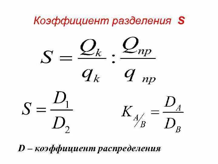 Определите коэффициент распределения. Коэффициент разделения. коэффициент деления. коэффициент разделения и коэффициент распределения. коэффициент разделения в экстракции.