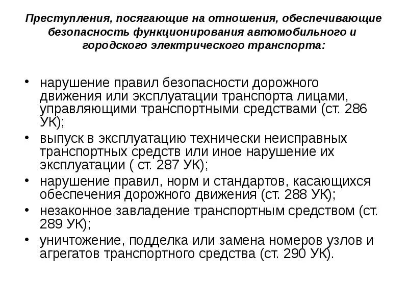 Правонарушения посягающие на общественную безопасность. Правонарушения посягающие на общественную безопасность