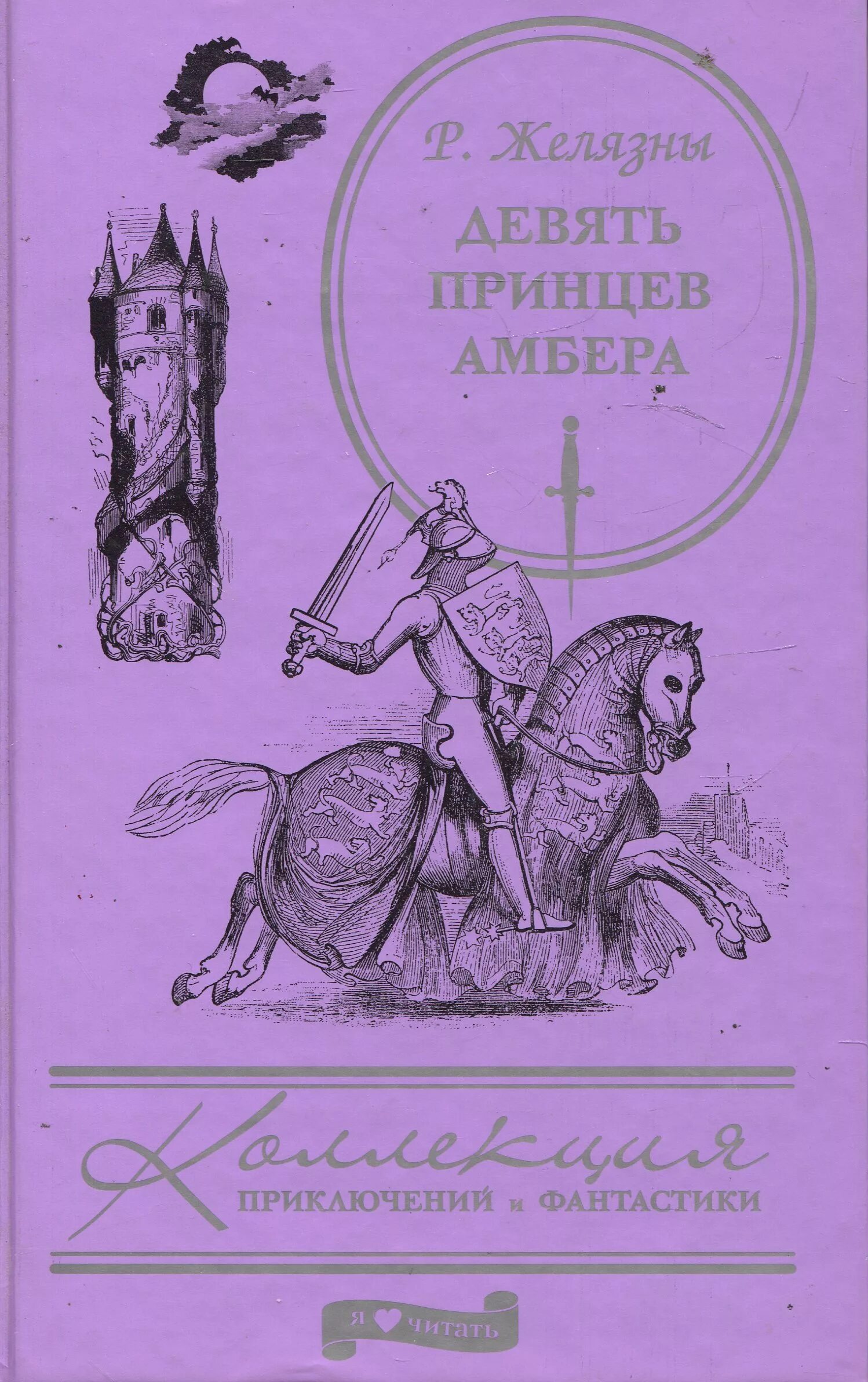 Роджер желязны девять принцев амбера