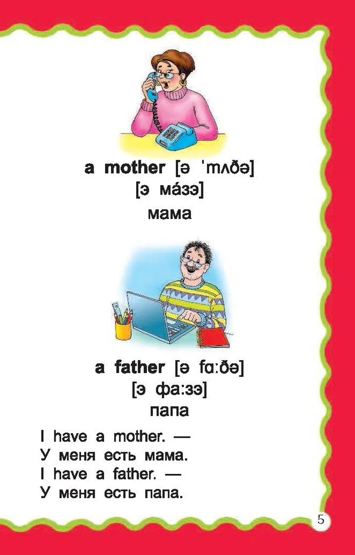 Папа на английском языке. Мама на английском произношение. Папа перевод на английский. Папа по-английски произношение.