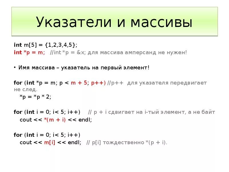 Массив указателей c++. Указатели с++ на массив. Указатель на элемент массива с++. Указатель на указатель c++.