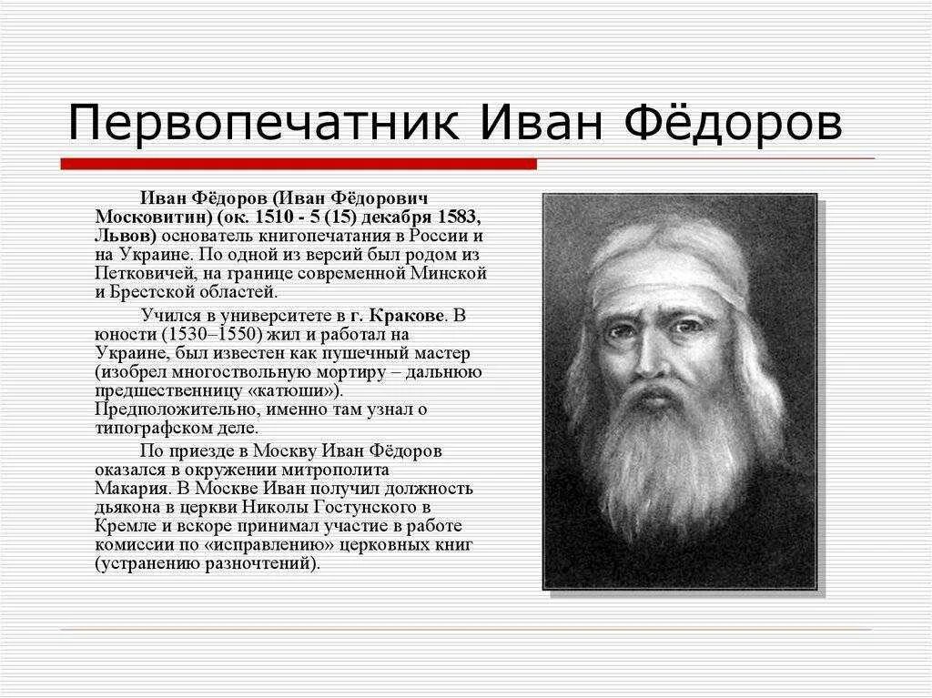 Биография ивана федора первопечатника. Биография ивана федора первопечатника. Биография ивана федора первопечатника. Биография ивана федорова для 3 класса кратко. Биография ивана федора первопечатника.
