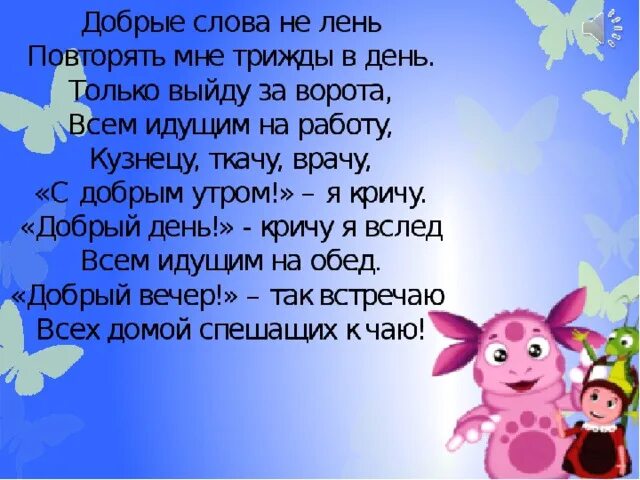 Стихотворение о добром слове. Стихотворение добрые слова. Стих про добрые слова. Добрые слова не лень. Дриз добрые слова.