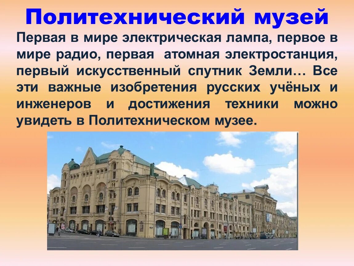 Политехнический музей сообщение 2 класс. Рассказ о музее. Музеи России 2 класс окружающий мир. Культура России музеи.