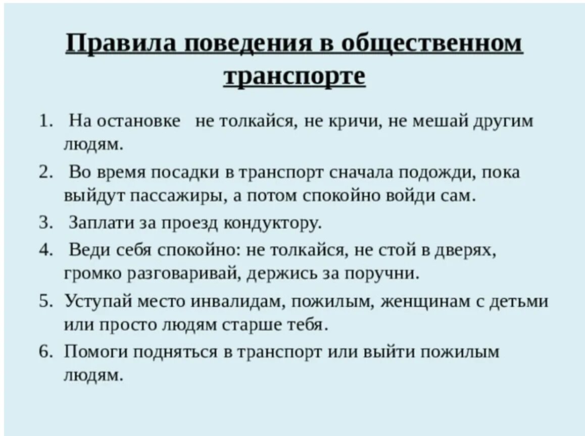 Правила поведения 2 класс окружающий мир тест. Памятка поведения в общественном транспорте 2 класс окружающий. Правила поведения в общевенном транспорт. Правила поведения вобшественом транспорте. Правила проведения в общественном транспорте.