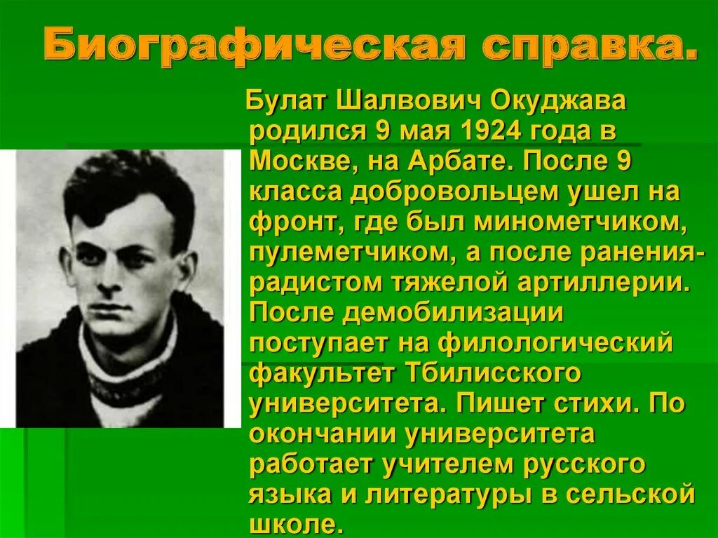 Сообщение о б окуджава кратко. Шалвович окуджава.