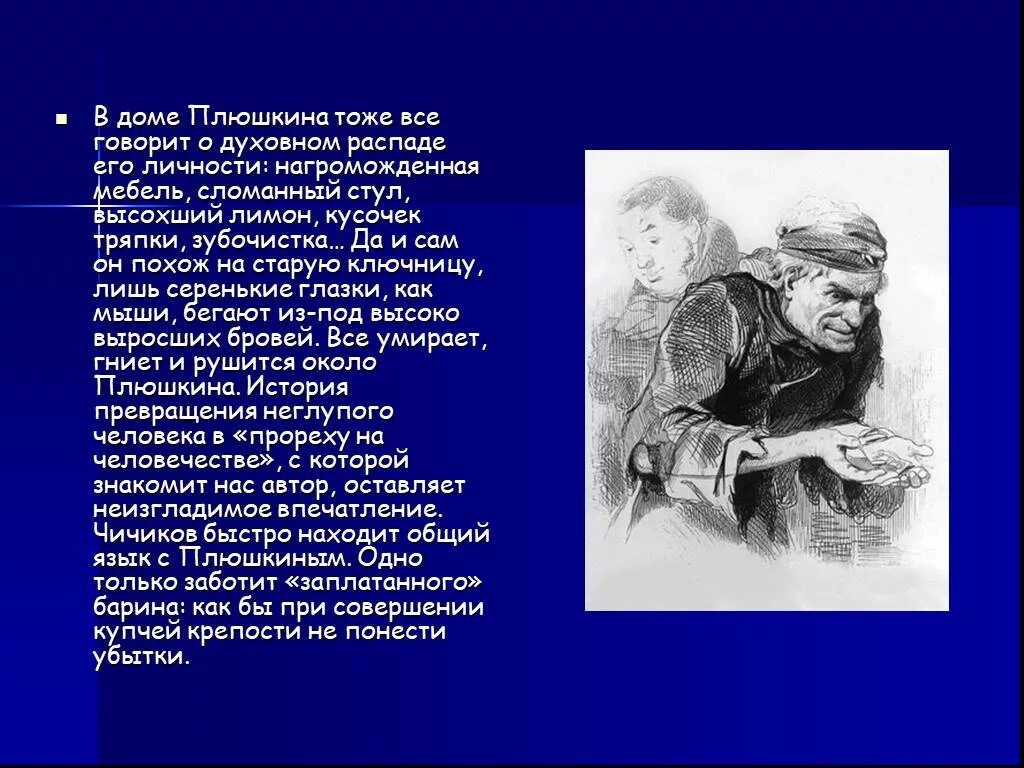 Плюшкин в поэме мертвые души с цитатами. Плюшкин образ мертвые души. Плюшкин мертвые души характер. Характеристика Плюшкина мертвые души. Характеристика Плюшкин мертвые души характер.