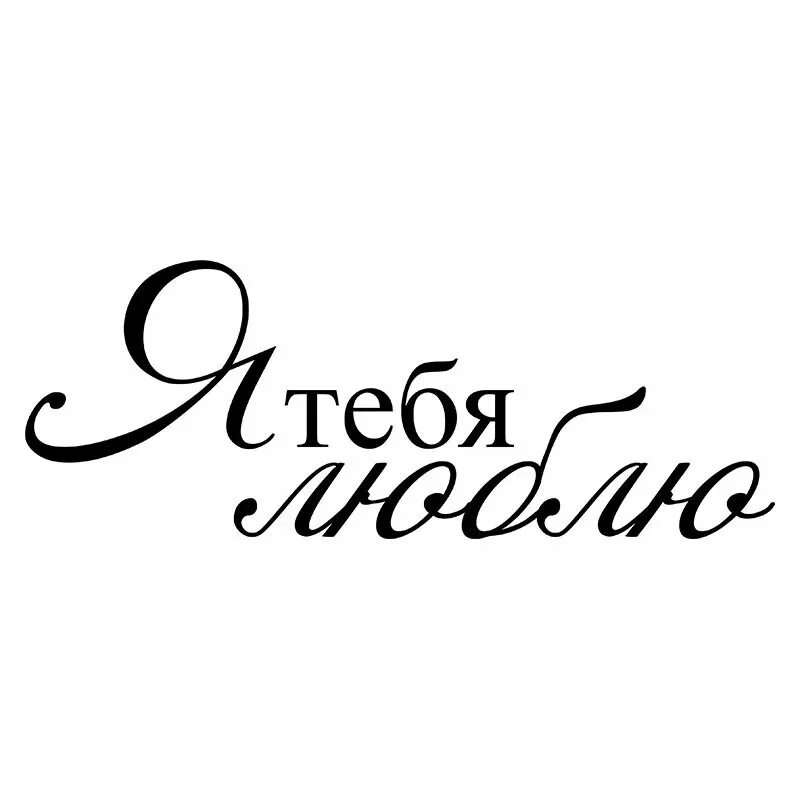 Скопировать надпись я тебя люблю. Люблю на белом фоне. Я тебя люблю для тт. Я тебя люблю клипарт. Скопировать надпись я тебя люблю.