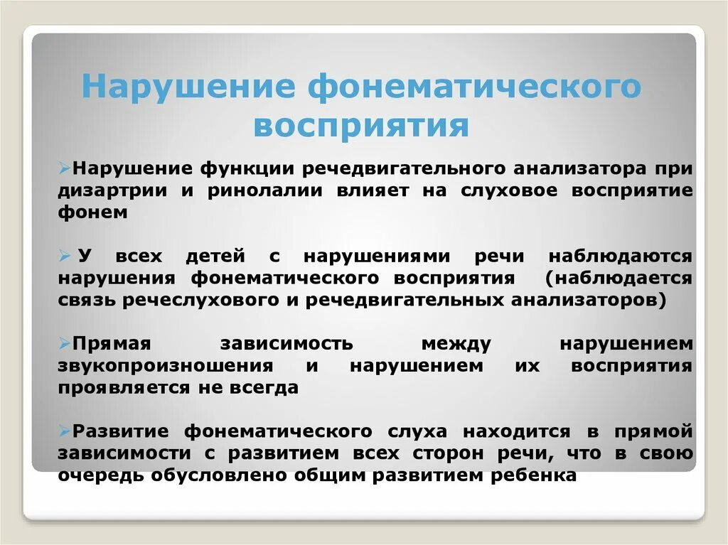 Развитие слухового восприятия и произношения. Характеристика нарушений понимания речи у детей. Восприятие у детей с нарушением речи. Ощущение у детей с нарушением речи. Особенности восприятия детей с нарушениями речи.