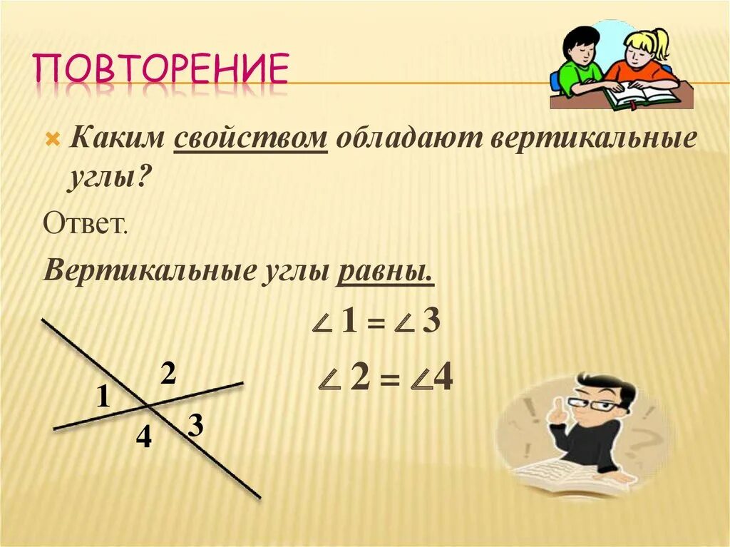 Какие углы называются вертикальными свойства вертикальных углов. Каким свойством обдадают вертекалтные угла. Каким свойством обладаетвертикальные углы. Вертикальные углы. Свойства вертикальных углов.