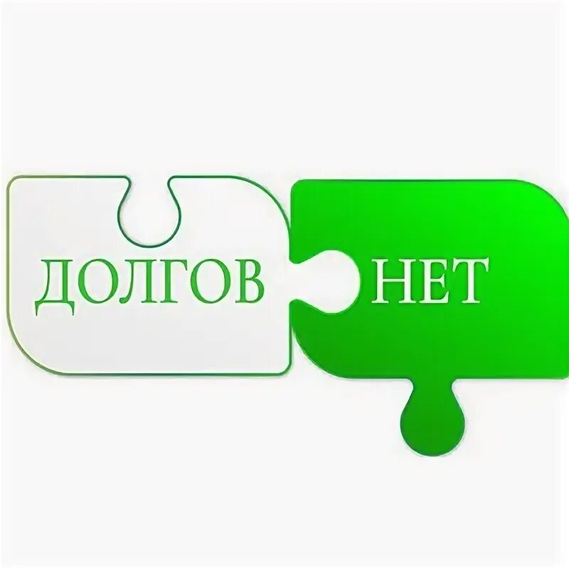 Ноль долгов. Нет долгов. Закрыть долги. Долга нет нет. Нет должникам!.