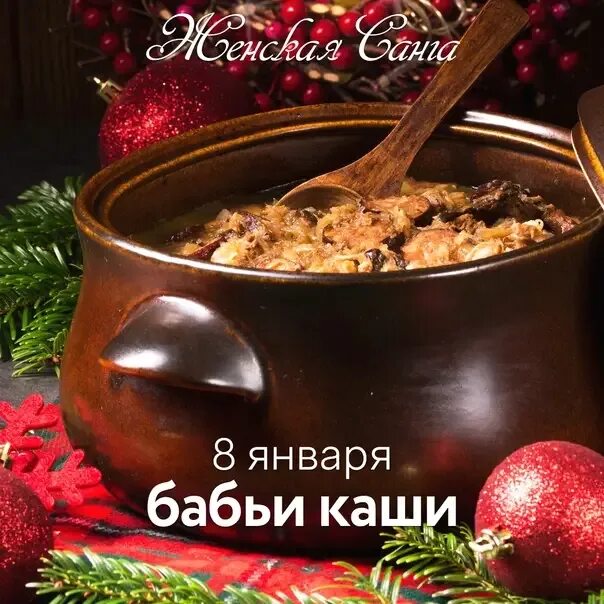 8 января какая будет. Бабьи каши 8 января. праздник каши. праздник бабьи каши на руси. день повитух (бабьи каши).