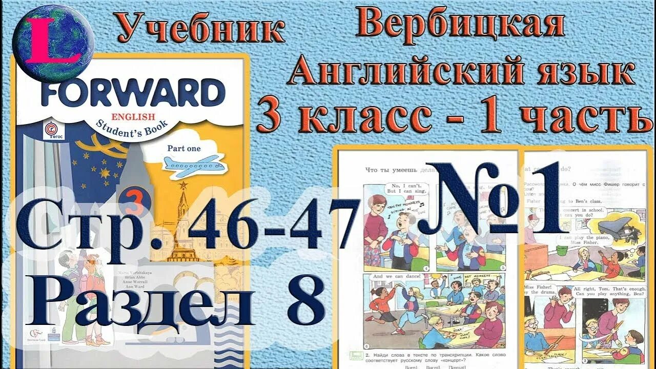 Английский вербицкая 8 класс учебник 1 часть. Английский Вербицкая 3 класс. Forward учебник. Forward учебник английского. Учебник английского языка форвард.