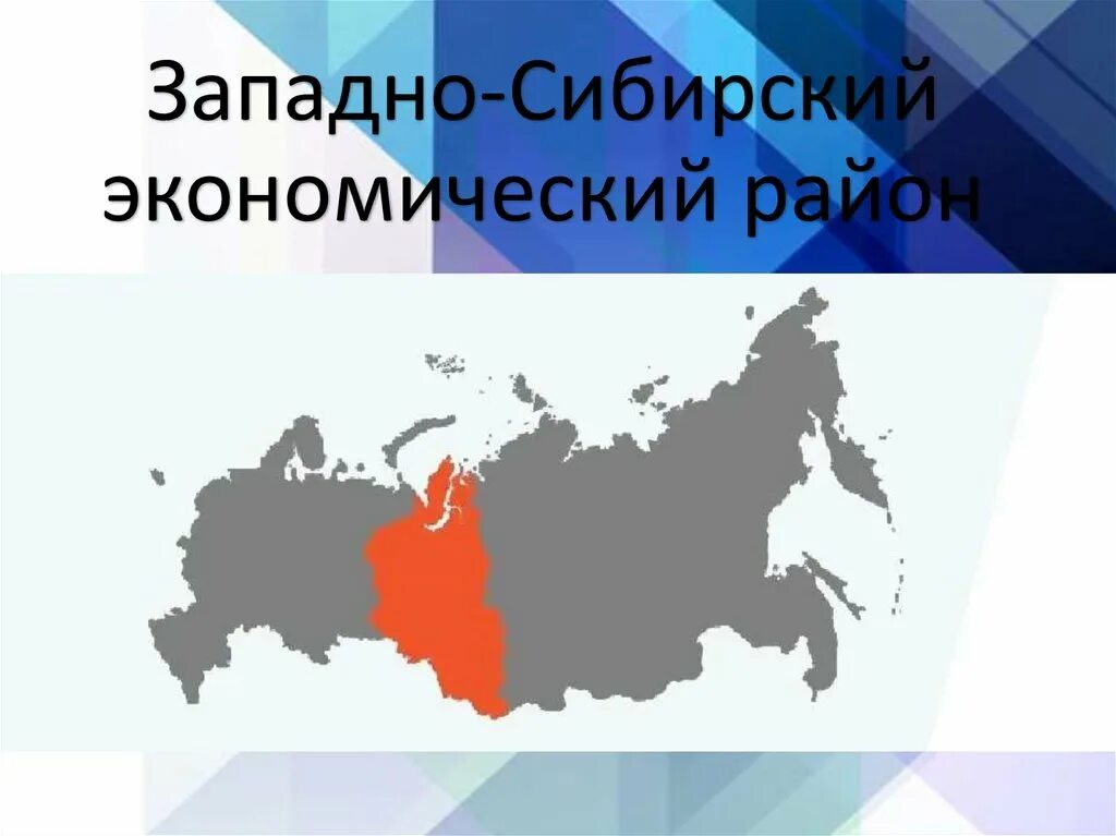 Западно сибирский экономический район презентация. Западная Сибирь экономический район. Экономические районы Сибири. Западно Сибирский экономич район.