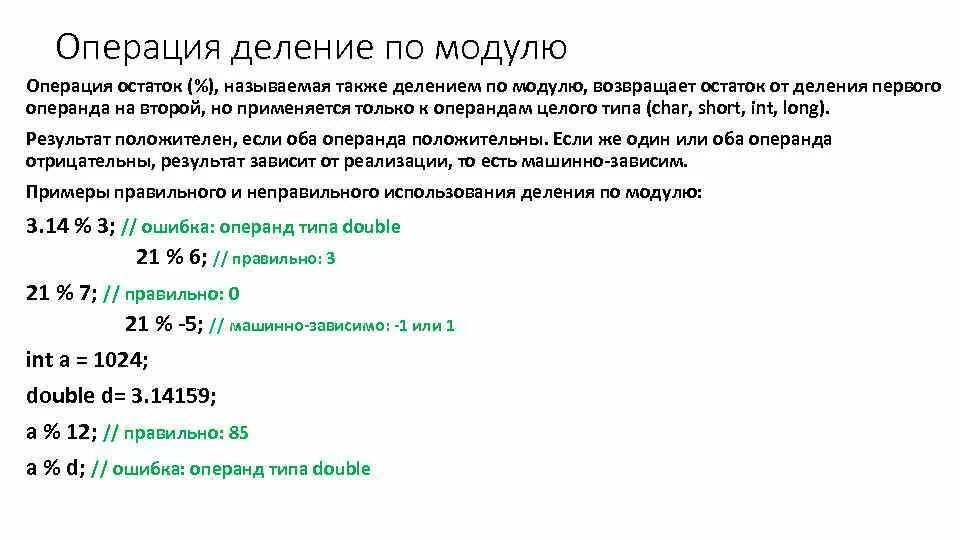 Операции с делением по модулю. Деление по модулю c++. Операция остатка от деления. Деление по модулю пример. Операция деления выводящая остаток от деления