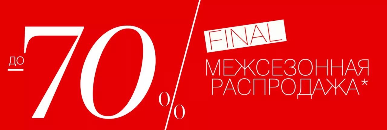 Лет до 70 процентов. Скидки до 70%. Распродажа до 70%. Скидка 70%. Баннер скидки до 70.