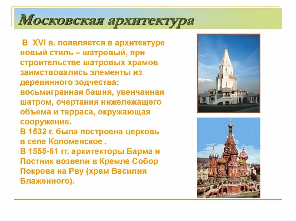 Какие новые явления появились в архитектуре. Архитектура 16 века в России шатровый стиль. Шатровый стиль в русской архитектуре 16 века кратко. Московская архитектура 16 века презентация. Шатровая архитектура 16 века.