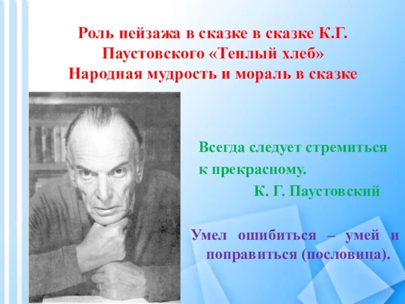 Умел ошибиться