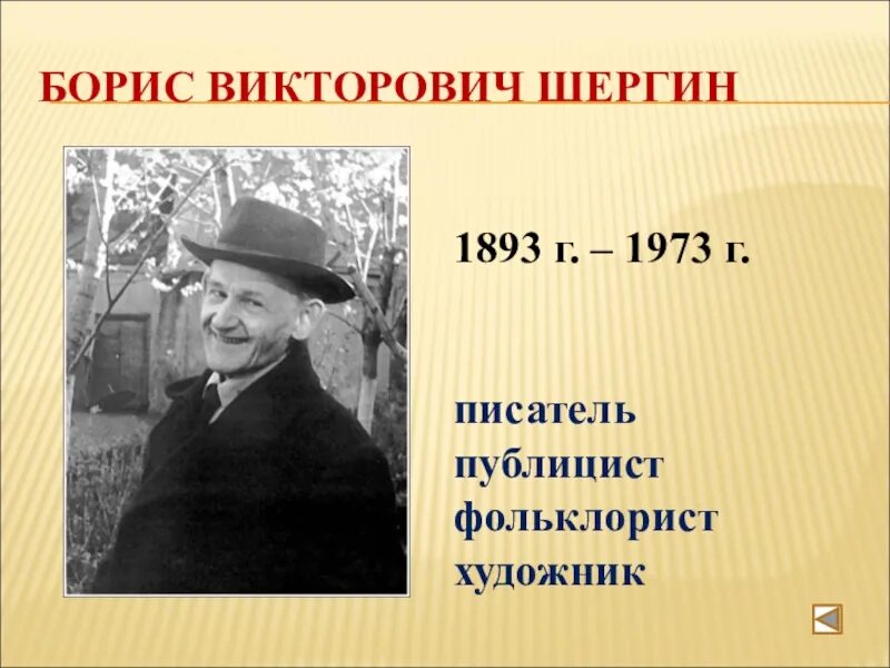 Шергин биография презентация 3 класс. Шергин писатель. Портрет б Шергина.