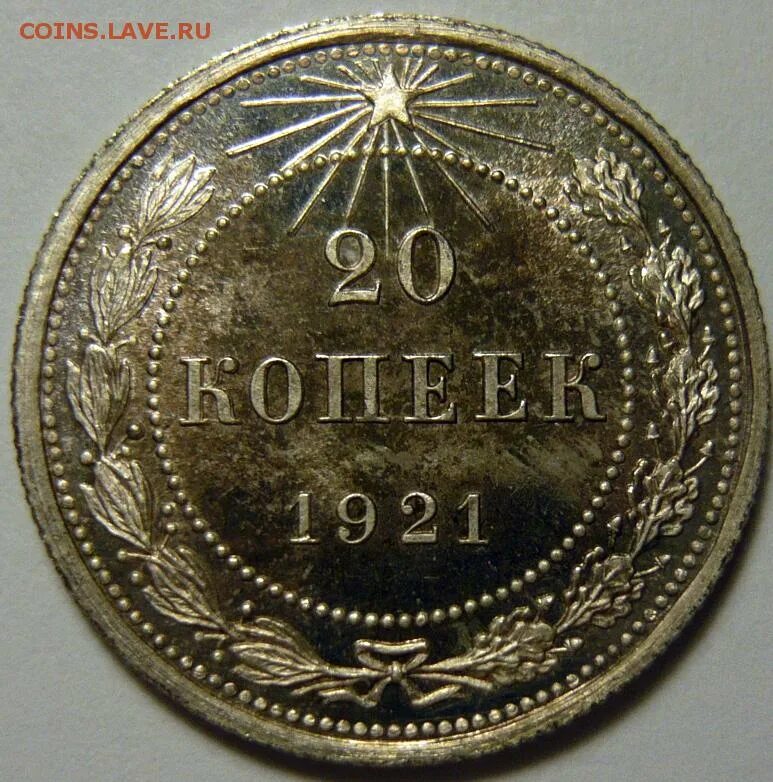 20 копеек ссср 1921 г. 20 копеек 1921 proof. 20 копеек 1921. Рсфср 20 копеек 1921 vg. 20 копеек 1921.