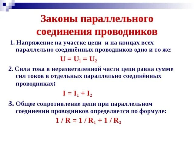 Закон силы тока для последовательного соединения. Законы при параллельном соединении проводников. закон параллельного соединения с током. законы параллельного соединения проводников. 3 закона параллельного соединения проводников.