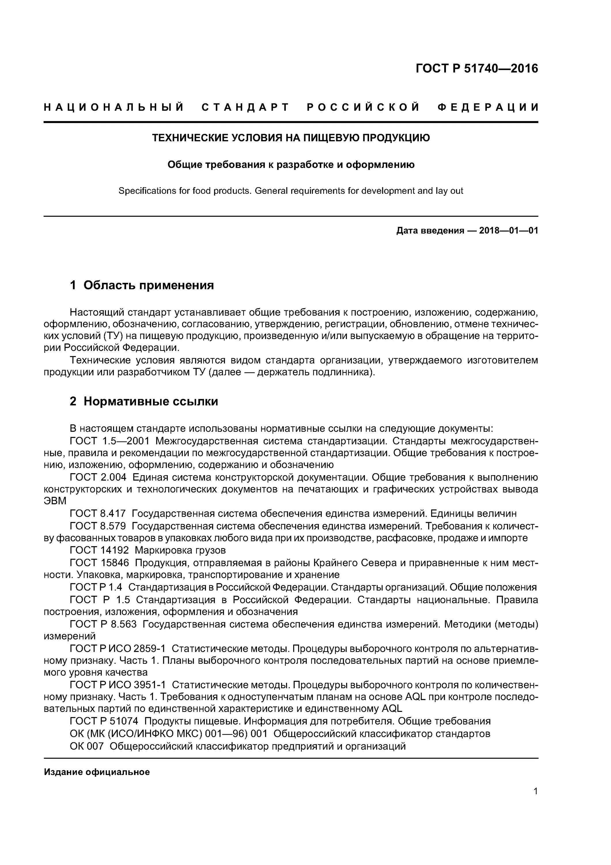 ГОСТ Р 51740-2016 технические условия на пищевую продукцию. Стандарты на продукцию технические условия ту. Разработка технических условий на продукцию ГОСТ. Стандарты технических условий (общих технических условий).