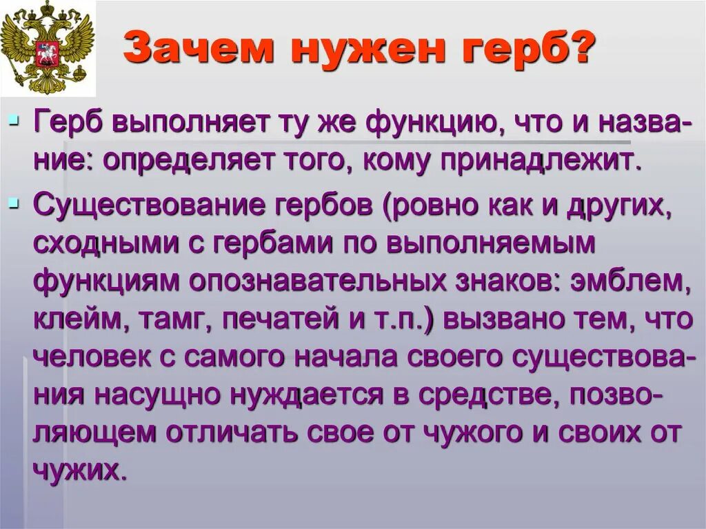 Зачем рф. Зачем нужен герб. Для чего нужны символы флаг и герб. Зачем нужен герб России. Зачем нужен герб стране.