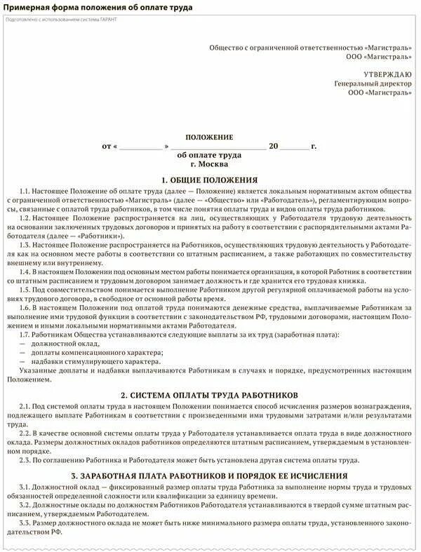 Положение об оплате труда муниципального бюджетного учреждения. Положение об оплате труда работников образец 2025. положение об оплате труда и премировании работников образец. положение об оплате труда при сдельной оплате труда образец 2025. положение об оплате труда 2025 образец для ип.
