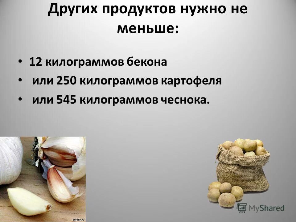 Более семидесяти килограмм. 250 килограмм или килограммов. 250 килограмм картошки. 12 килограмм или 12 килограммов. что тяжелее 1 кг картошки или 1 кг камней.