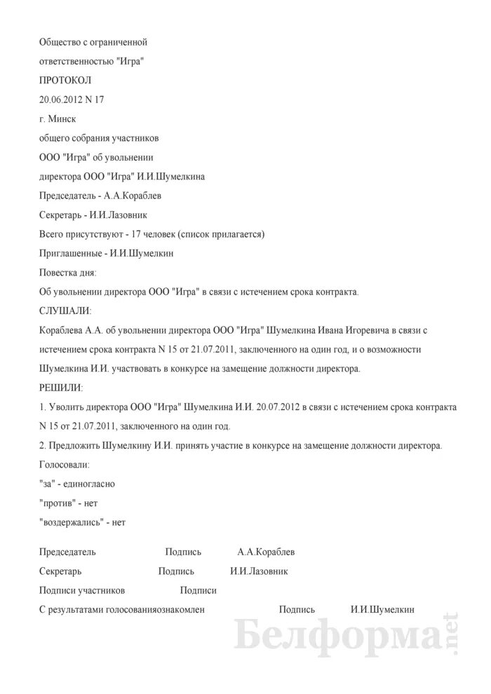 Протокол об увольнении. Протокол об увольнении директора. Протокол об увольнении сотрудника. Протокол об увольнении директора-учредителя. Досрочное прекращение полномочий директора