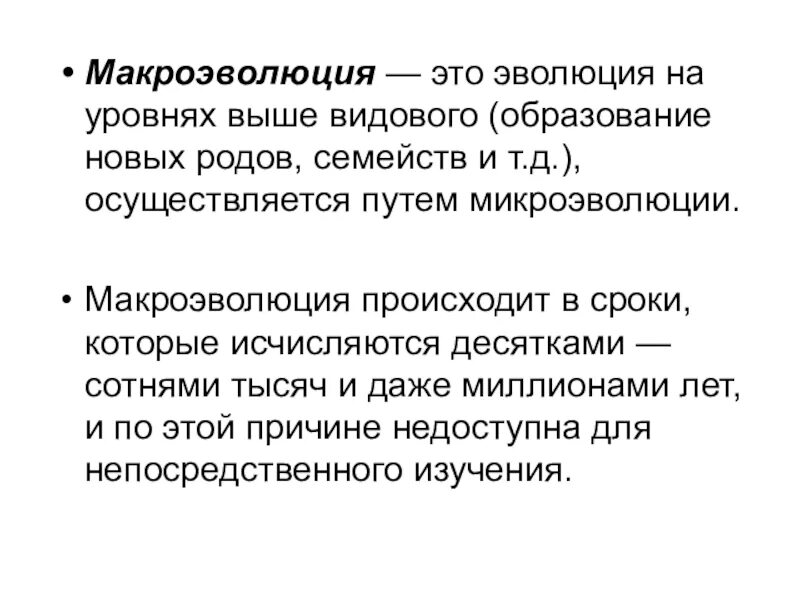 Макроэволюция. Понятие макроэволюции. Макроэволюция понятие. Макроэволюция это в биологии. Микро презентация