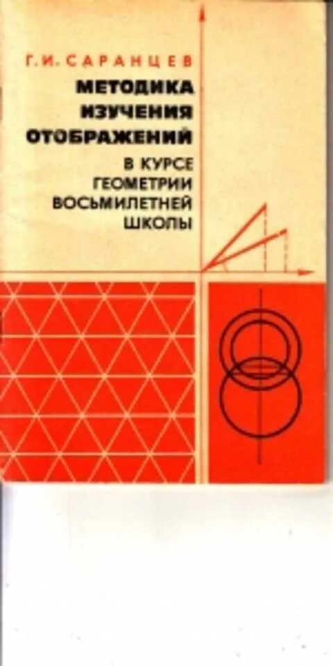 Курсы по геометрии 8. Методика обучения математике Саранцев. Саранцев г и. Саранцев г. и. методика обучения математике в средней школе. — 2002. Математик г.и. Саранцев.