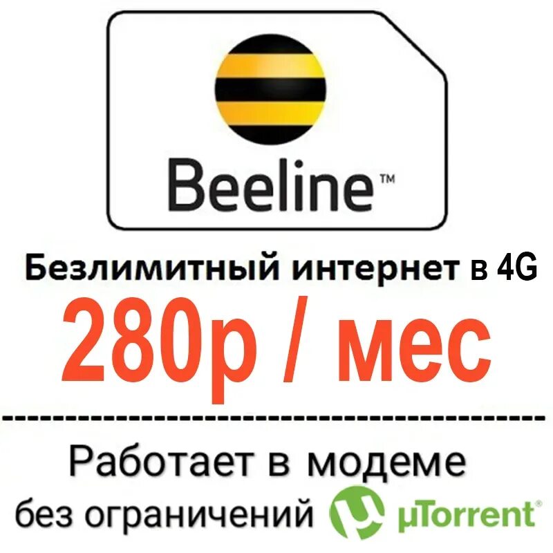 Билайн 350 безлимитный интернет. Безлимитный тариф Билайн 4g. Сим Билайн безлимитный интернет. Билайн интернет магазин.