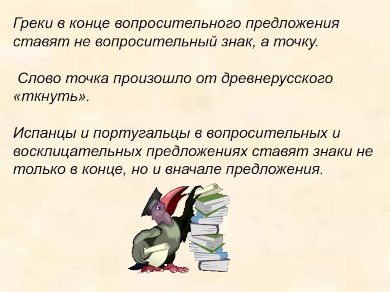 Значение слова точка. Знак вопроса в конце предложения. Знаки препинания в вопросительном предложении. Рассказать о знаках в конце предложения. Вопросительное предложение с точкой на конце.