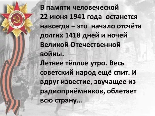 Дата 22 июня в истории нашей страны. Памятная Дата 22 июня 1941 года. Памятная Дата 22 июня 1941 года сообщение. Слайд 22 июня 1941 года. 1418 Дней войны из воспоминаний о Великой Отечественной.