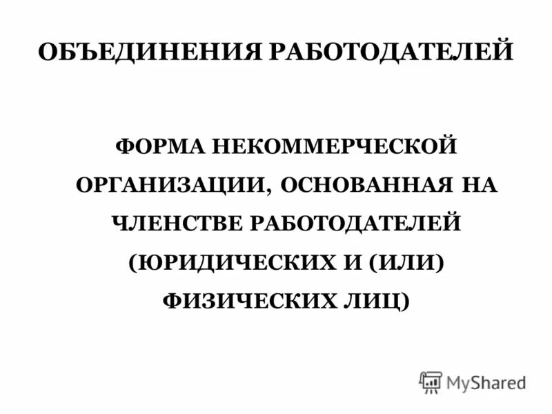 Некоммерческая организация основанная на членстве