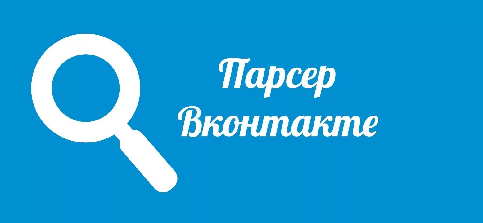 Бесплатный парсер вк. Парсинг ВК. Парсеры ВК. Парсер групп ВК. Парсинг фото.