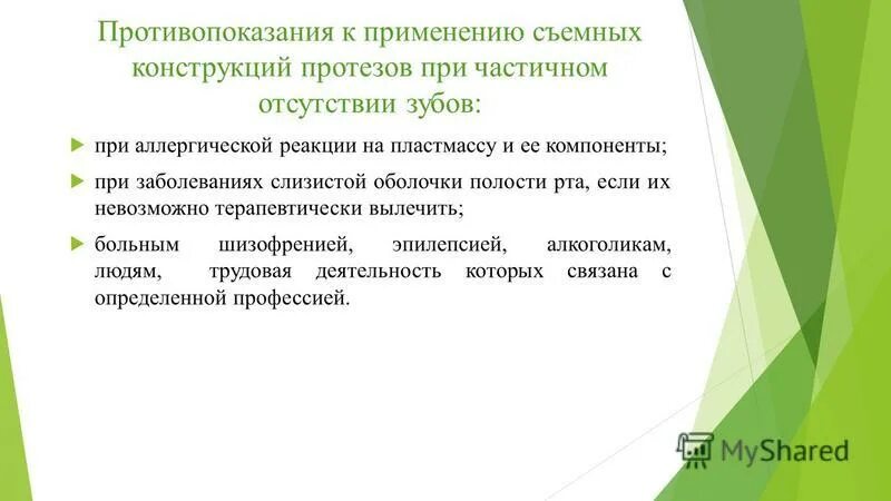 Показания к применению съемных протезов. Методы фиксации частичных съемных протезов. Показания к частично съёмному пластиночному протезу. Показания к изготовлению бюгельных протезов. Показания и противопоказания к съемным протезам.