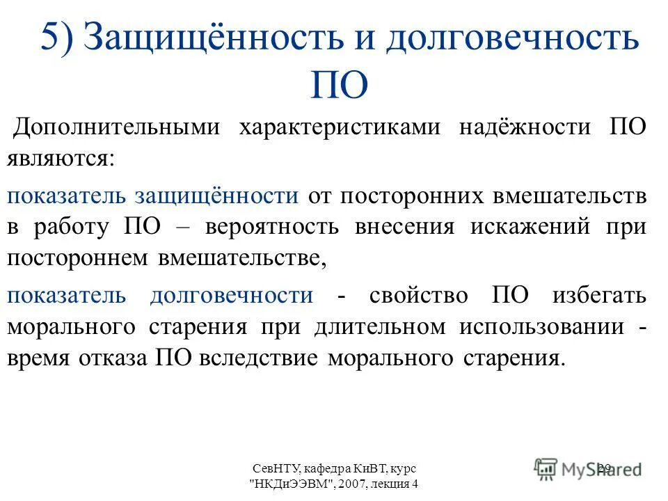 Надежность программы. Надежность программ. Способы оценки надёжности программного обеспечения. Критерии оценки надежности системы. План надежности.