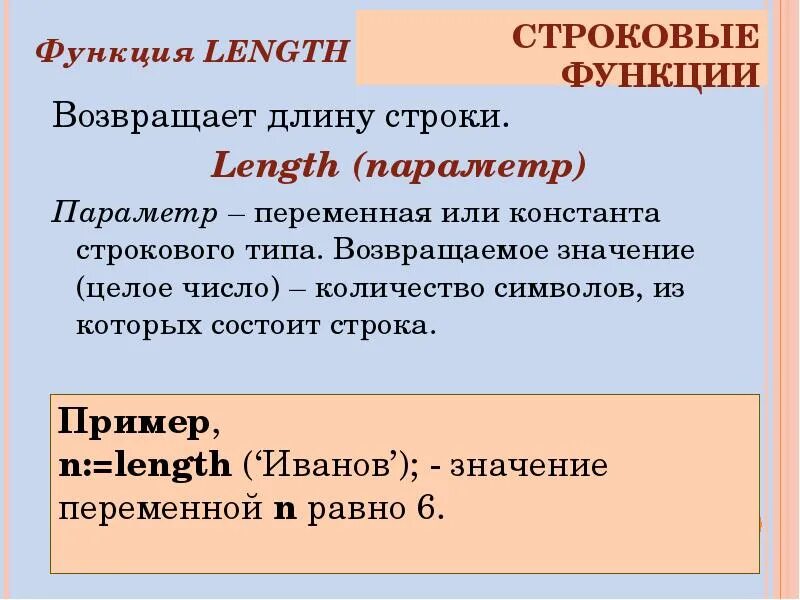 Функции возвращающие строку
