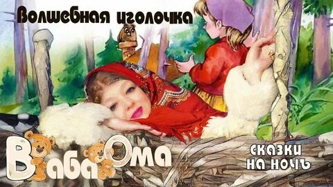 Иголочка слушать