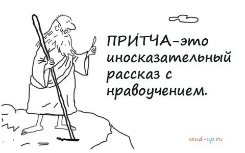 Герои притчи