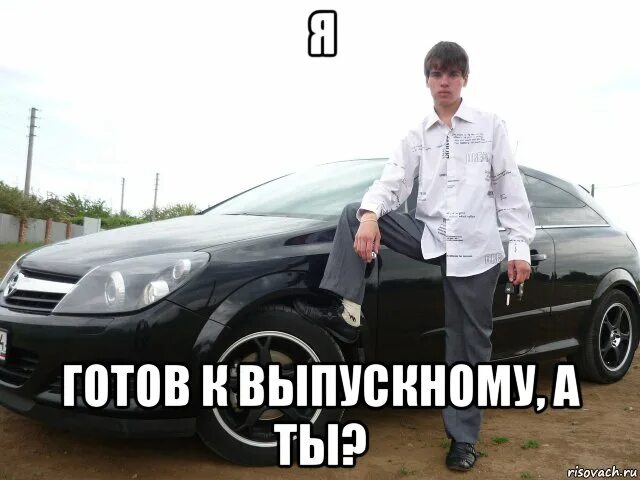 Я готов войти. К выпускному готовы. Мемы я готов. А вы готовы к выпускному. Выпускной 9а Мем.