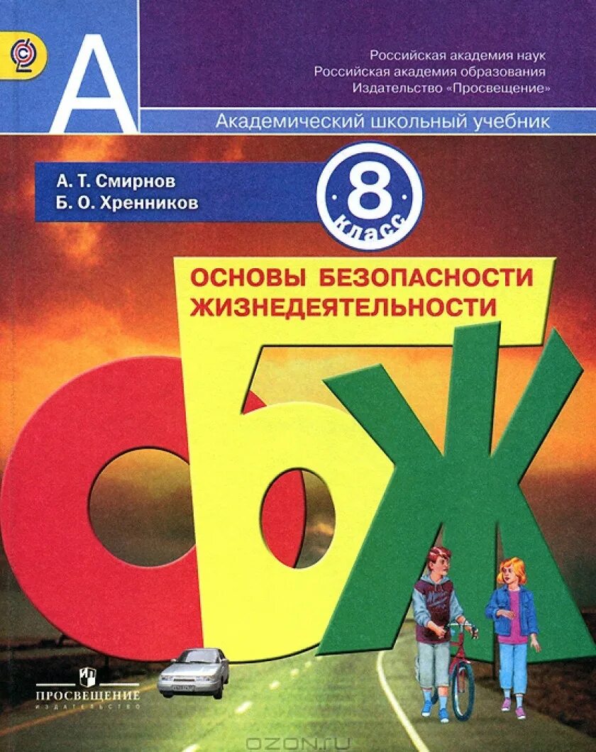 Обж материал 8 класс. Учебник по ОБЖ 8 класс Смирнов Хренников. ОБЖ 8 класс Смирнов Хренников 5.5. Основы безопасности жизнедеятельности 8 класс Смирнов. Основы безопасности жизнедеятельности 8 класс учебник Смирнов.