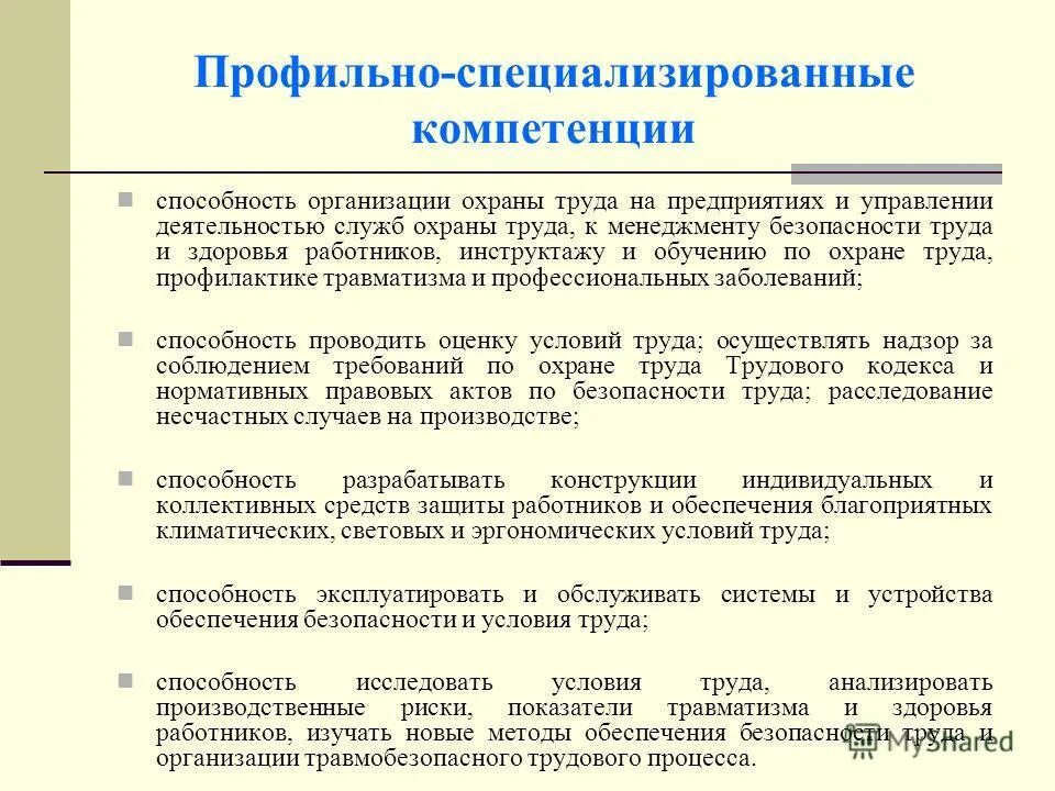 Подготовка рекомендаций для организации. Способности организации. Навыки и компетенции по охране труда. Обучение и Инструктирование персонала относится к методам. Профессионально-специализированная компетенция.